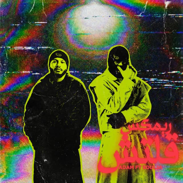 قلتش - ريمكس
